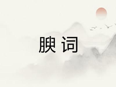 腴词