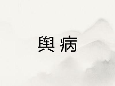 舆病