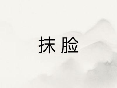 抹脸