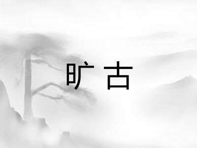 旷古