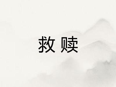 救赎
