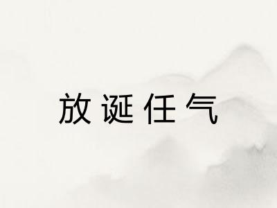 放诞任气