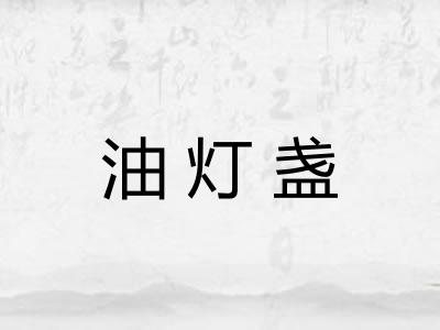 油灯盏