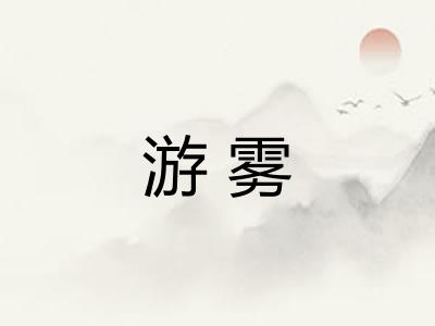 游雾