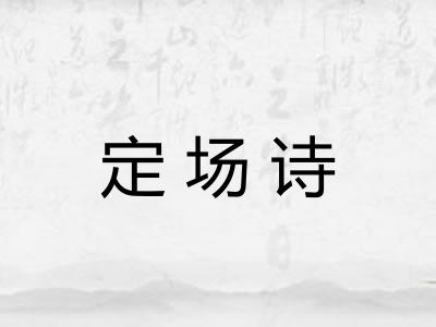 定场诗