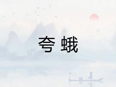 夸蛾