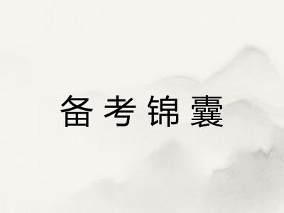 备考锦囊