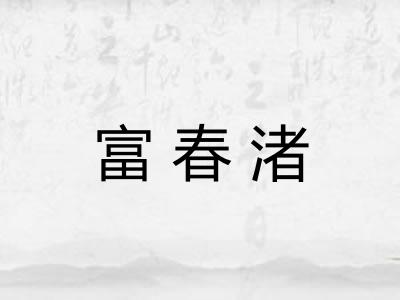 富春渚