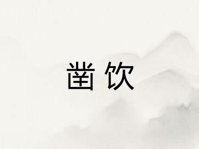 凿饮
