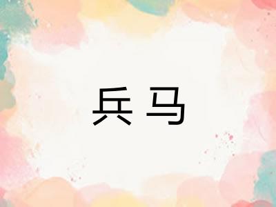 兵马