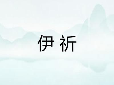 伊祈
