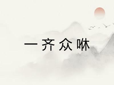 一齐众咻