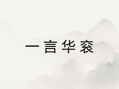 一言华衮