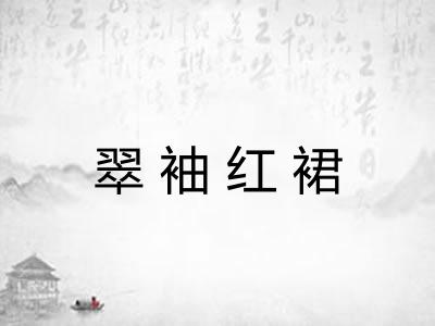 翠袖红裙