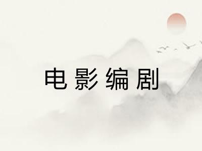 电影编剧