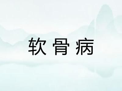 软骨病