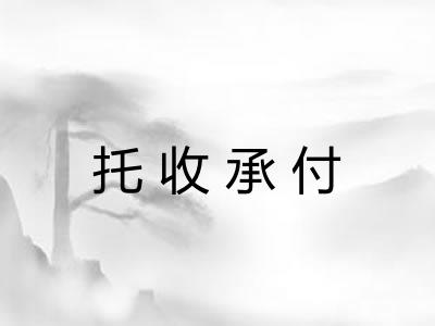 托收承付