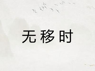 无移时