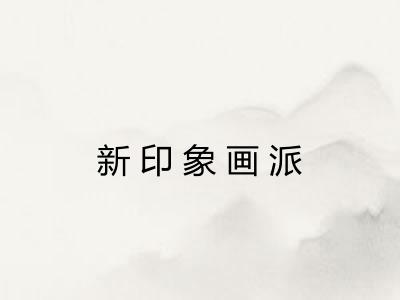 新印象画派