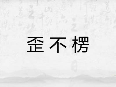歪不楞