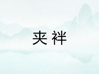 夹袢
