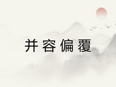 并容偏覆