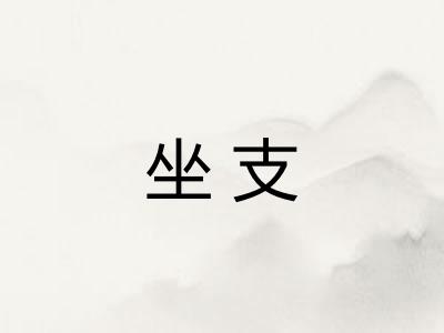 坐支