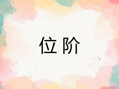 位阶