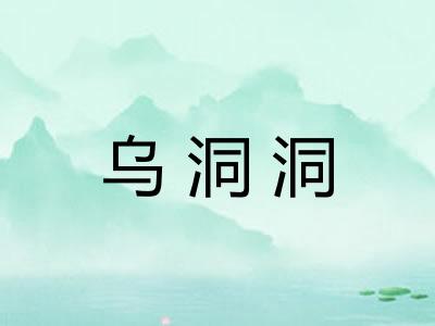 乌洞洞