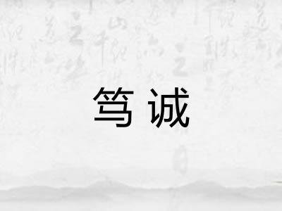 笃诚