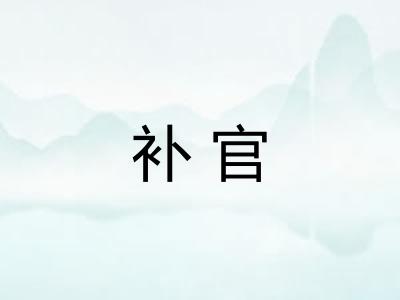 补官