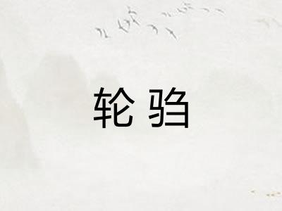 轮驺