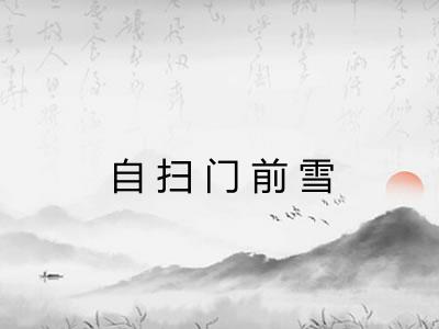 自扫门前雪
