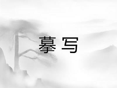摹写