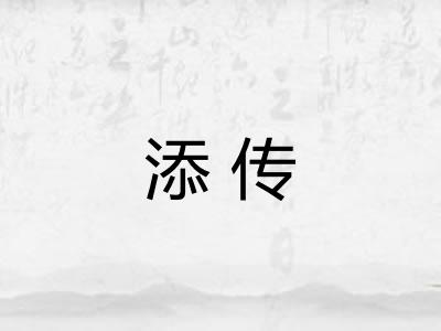 添传