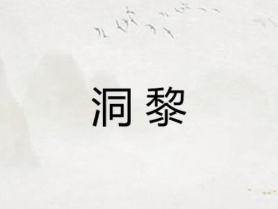 洞黎