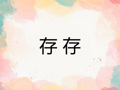 存存