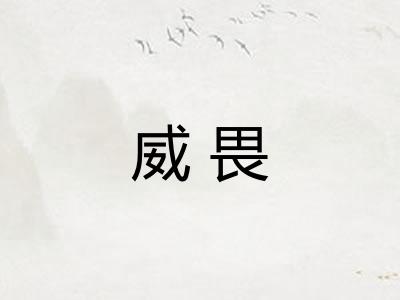 威畏