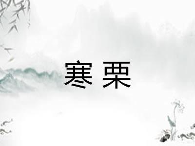 寒栗