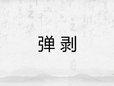 弹剥