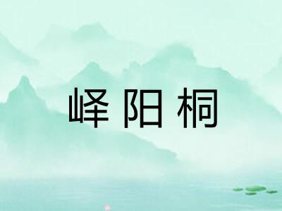 峄阳桐