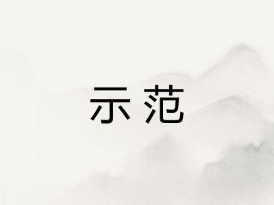 示范