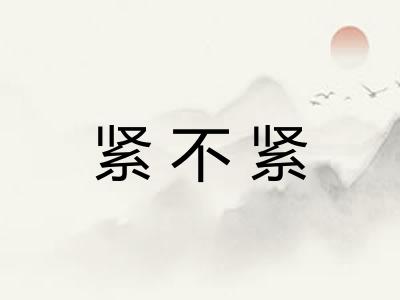 紧不紧
