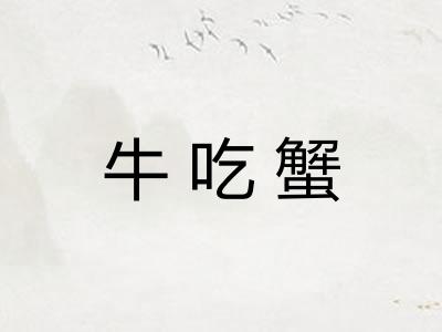 牛吃蟹