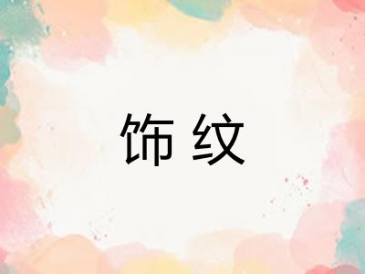 饰纹