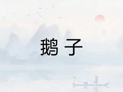 鹅子
