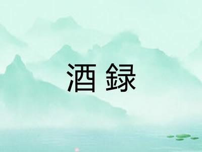 酒録