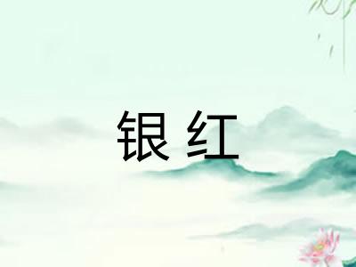 银红