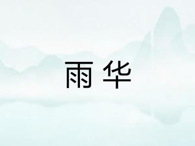 雨华