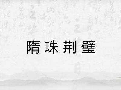 隋珠荆璧